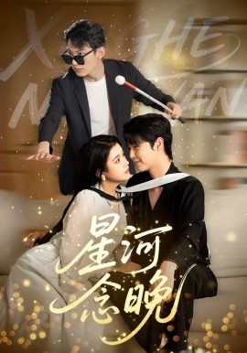 《星河念晚》短剧高清全集免费在线观看