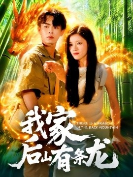 《我家后山有条龙》短剧高清全集免费在线观看
