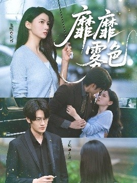 《靡靡雾色》短剧高清全集免费在线观看