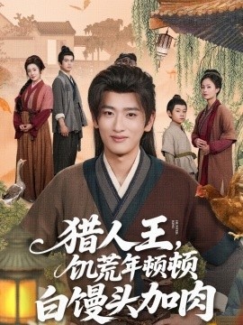 《猎人王，饥荒年顿顿白馒头加肉》短剧高清全集免费在线观看