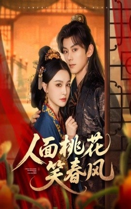 《人面桃花笑春风》短剧高清全集免费在线观看