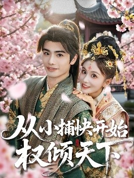 《从小捕快开始权倾天下》短剧高清全集免费在线观看