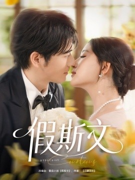 《假斯文》短剧高清全集免费在线观看