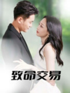 《致命交易》短剧高清全集免费在线观看