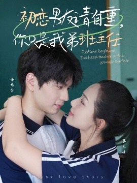 《初恋男友请自重，你只是我弟班主任》短剧高清全集免费在线观看
