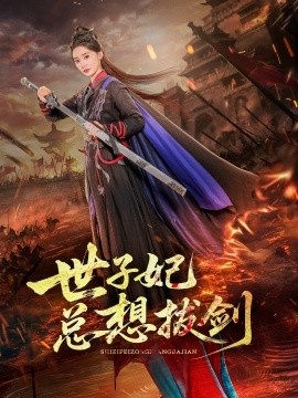 《世子妃总想拔剑》短剧高清全集免费在线观看