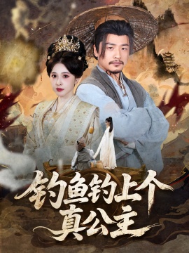 《钓鱼钓上个真公主》短剧高清全集免费在线观看