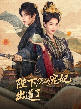 《陛下，您的宠妃出道了》短剧高清全集免费在线观看