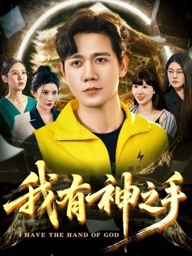 《我有神之手》短剧高清全集免费在线观看