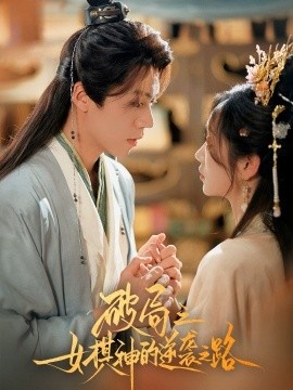 《破局之女棋神的逆袭之路》短剧高清全集免费在线观看