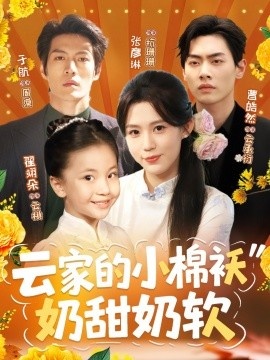 《云家的小棉袄奶甜奶软》短剧高清全集免费在线观看