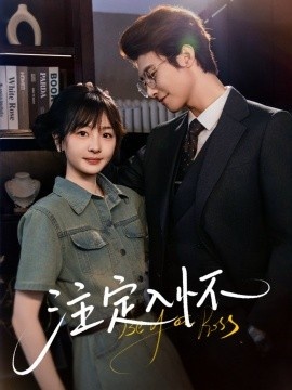 《注定入怀》短剧高清全集免费在线观看