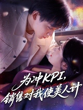 《为冲KPI，销售对我使美人计》短剧高清全集免费在线观看