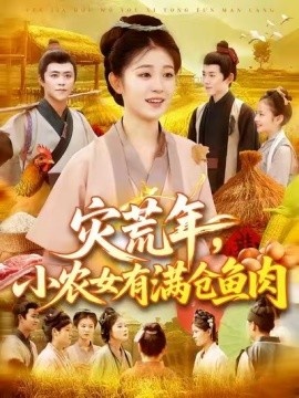 《灾荒年，小农女有满仓鱼肉》短剧高清全集免费在线观看