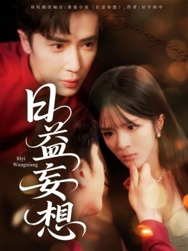 《日益妄想》短剧高清全集免费在线观看