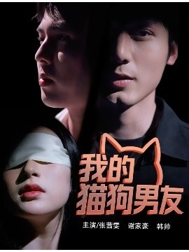 《我的猫狗男友》短剧高清全集免费在线观看