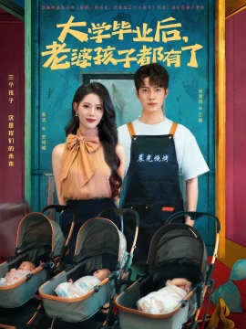 《大学毕业后，老婆孩子都有了》短剧高清全集免费在线观看