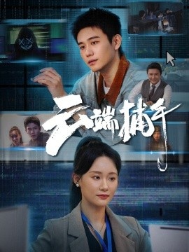 《云端捕手》短剧高清全集免费在线观看