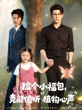 《捡个小福包，竟能偷听植物心声》短剧高清全集免费在线观看