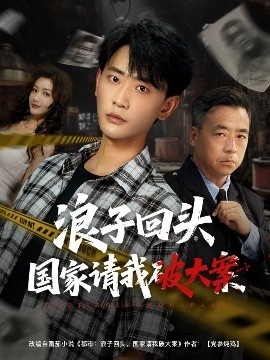 《浪子回头国家请我破大案》短剧高清全集免费在线观看