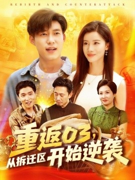 《重返03，从拆迁区开始逆袭》短剧高清全集免费在线观看