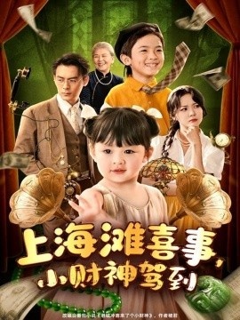 《上海滩喜事，小财神驾到》短剧高清全集免费在线观看