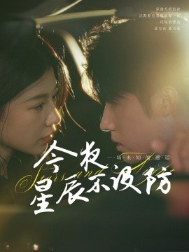 《今夜星辰不设防》短剧高清全集免费在线观看