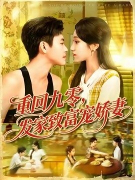 《重回九零，发家致富宠娇妻》短剧高清全集免费在线观看