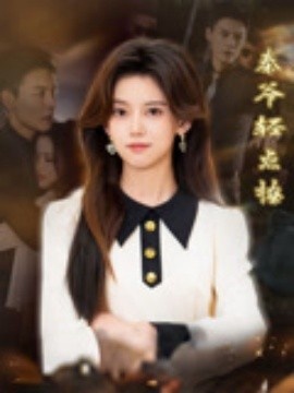 《秦爷轻点撩》短剧高清全集免费在线观看