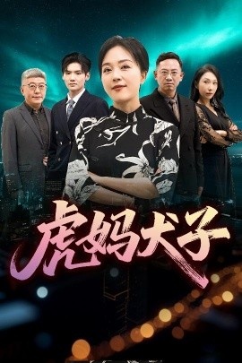 《虎妈犬子》短剧高清全集免费在线观看