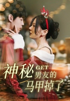 《神秘男友的马甲掉了》短剧高清全集免费在线观看