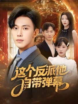 《这个反派他自带弹幕》短剧高清全集免费在线观看