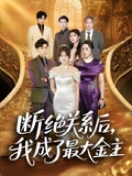 《断绝关系后，我成了最大金主》短剧高清全集免费在线观看