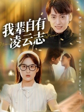 《我辈自有凌云志》短剧高清全集免费在线观看