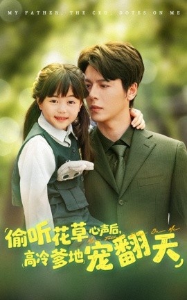 《偷听花草心声后，高冷爹地宠翻天》短剧高清全集免费在线观看