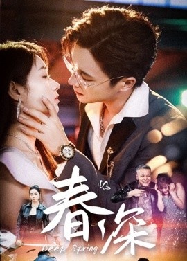 《春深》短剧高清全集免费在线观看
