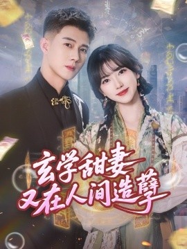 《玄学甜妻又在人间造孽》短剧高清全集免费在线观看