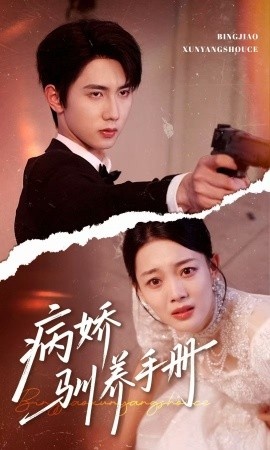 《病娇驯养手册》短剧高清全集免费在线观看