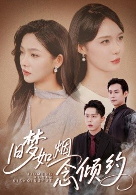 《旧梦如烟念倾约》短剧高清全集免费在线观看