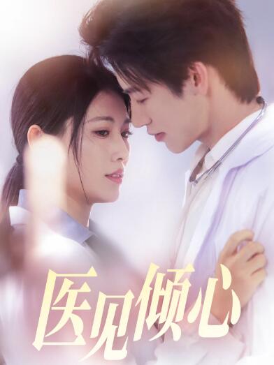 《医见倾心》短剧高清全集免费在线观看