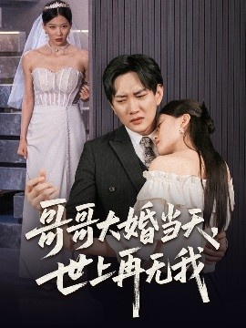 《哥哥大婚当天，世上再无我》短剧高清全集免费在线观看