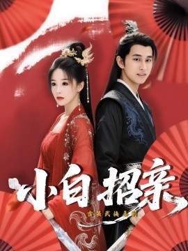 《小白招亲》短剧高清全集免费在线观看