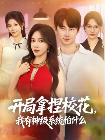 《开局拿捏校花，我有神级系统怕什么》短剧高清全集免费在线观看