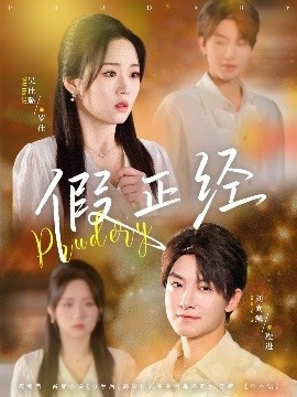 《假正经》短剧高清全集免费在线观看