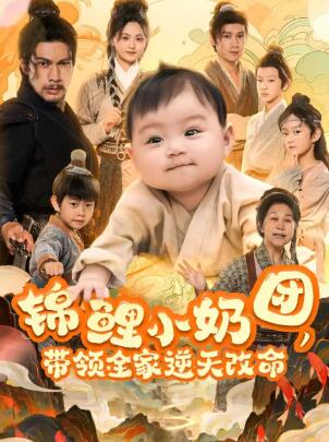 《锦鲤小奶团带领全家逆天改命》短剧高清全集免费在线观看