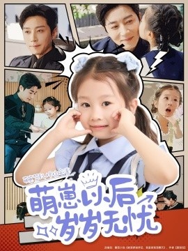 《萌崽以后岁岁无忧》短剧高清全集免费在线观看