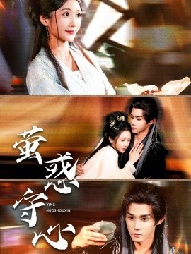 《萤惑守心》短剧高清全集免费在线观看