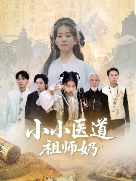 《小小医道祖师奶》短剧高清全集免费在线观看