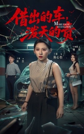 《借出去的车，泼天的责》短剧高清全集免费在线观看