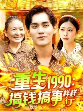 《重生1990：搞钱搞事样样行》短剧高清全集免费在线观看